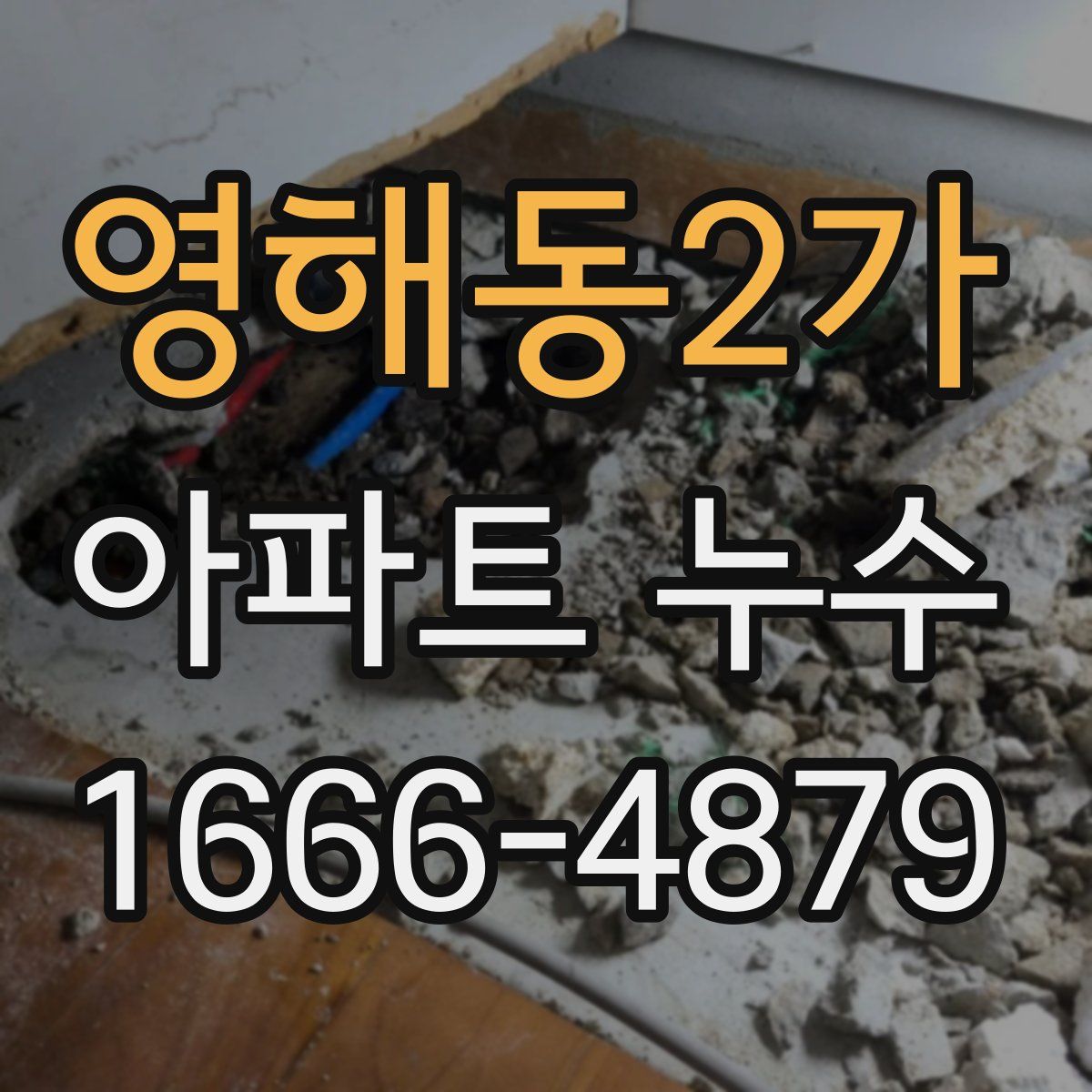 영해동2가 아파트 누수