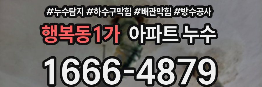 행복동1가 아파트 누수