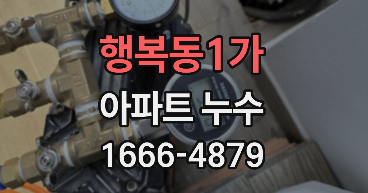행복동1가 아파트 누수