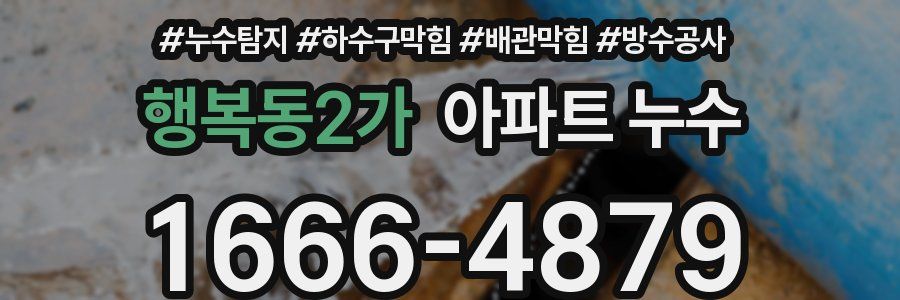 행복동2가 아파트 누수