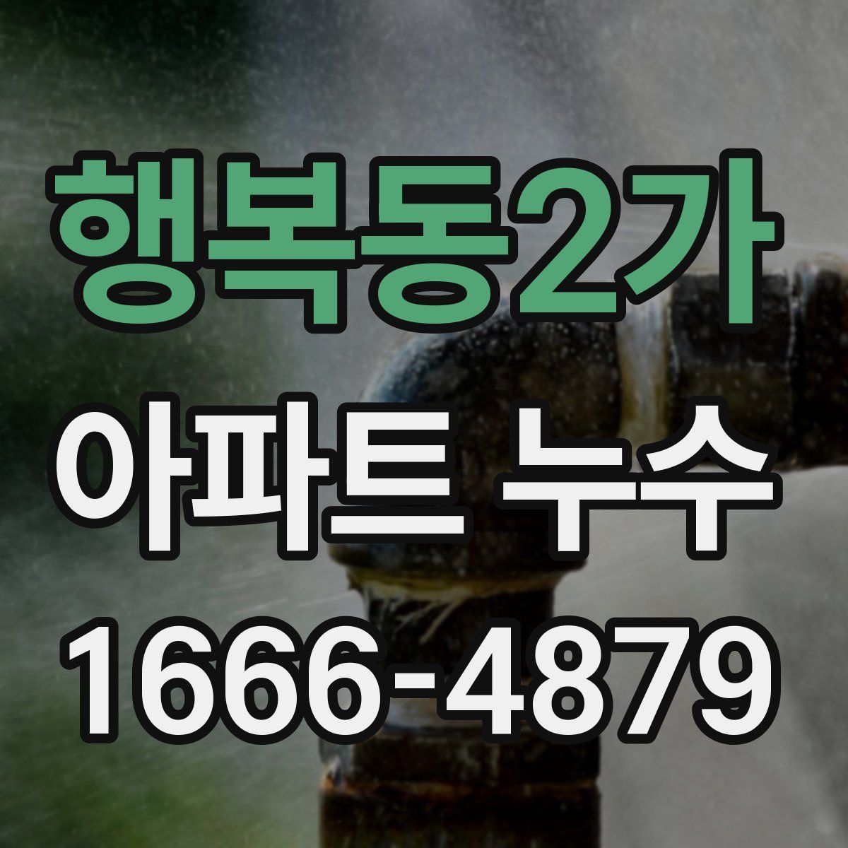 행복동2가 아파트 누수