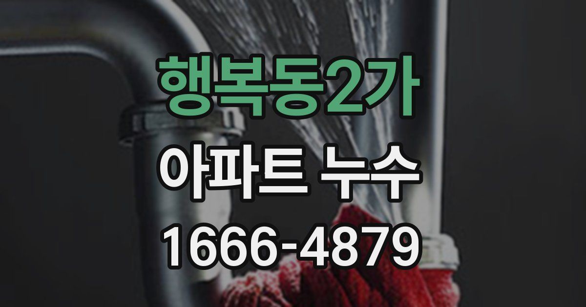 행복동2가 아파트 누수