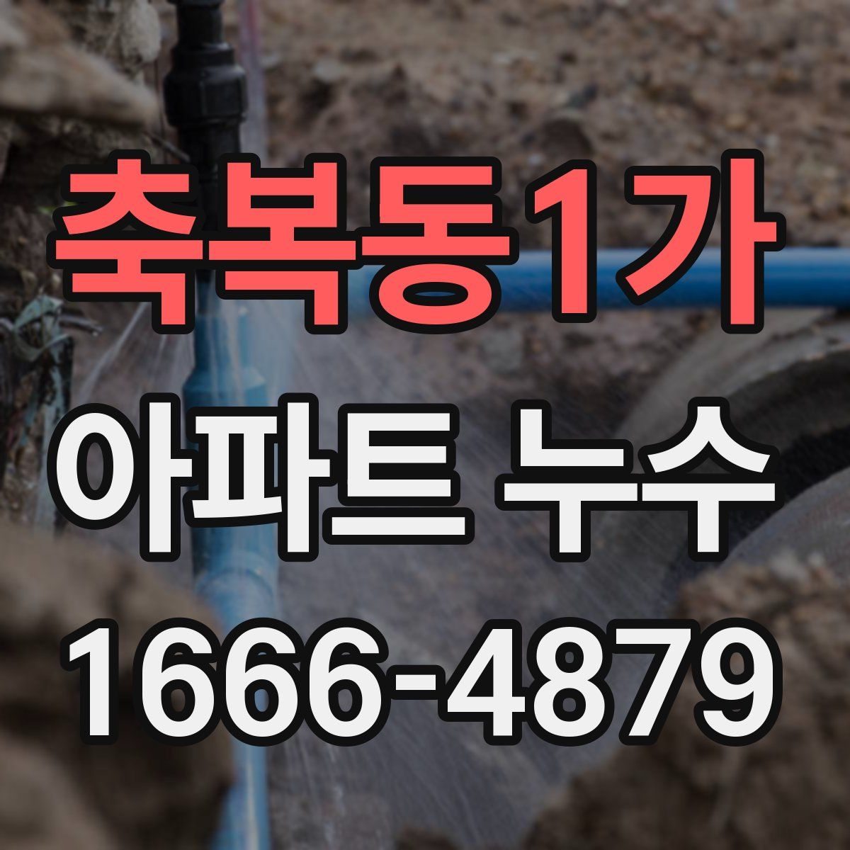 축복동1가 아파트 누수