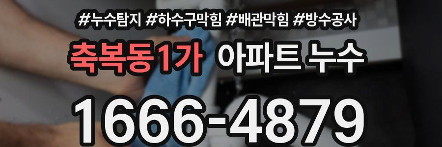 축복동1가 아파트 누수