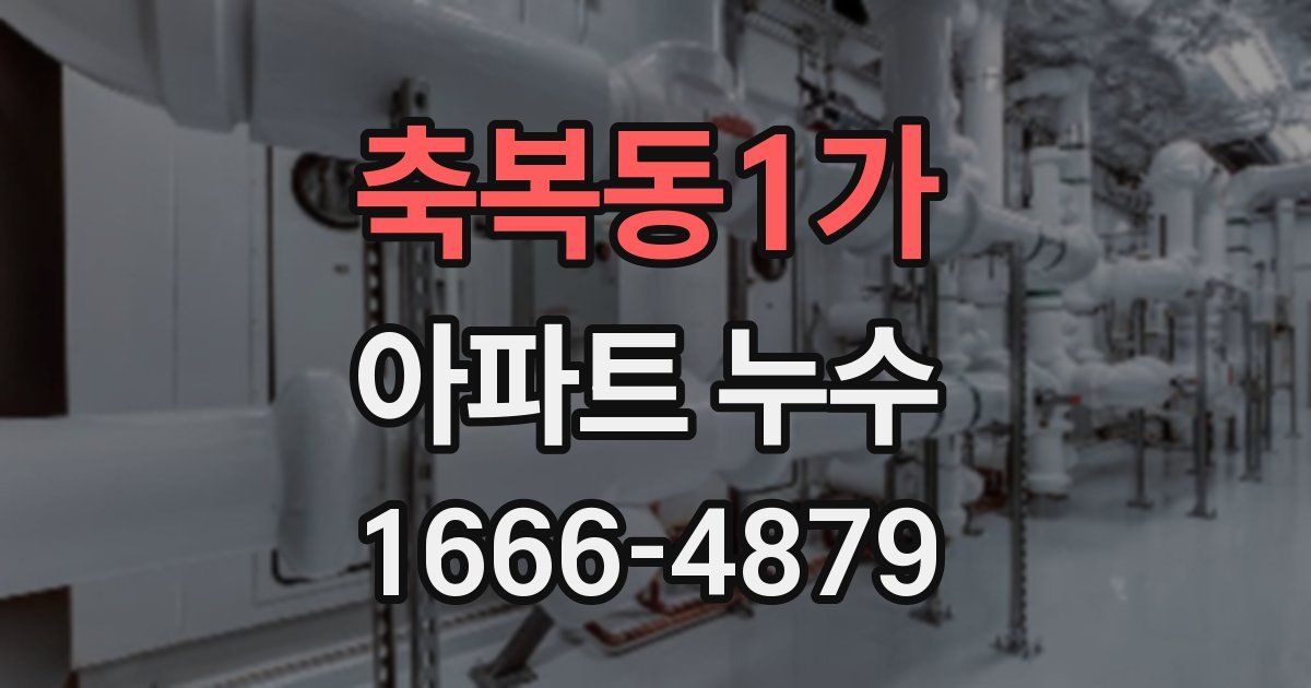 축복동1가 아파트 누수
