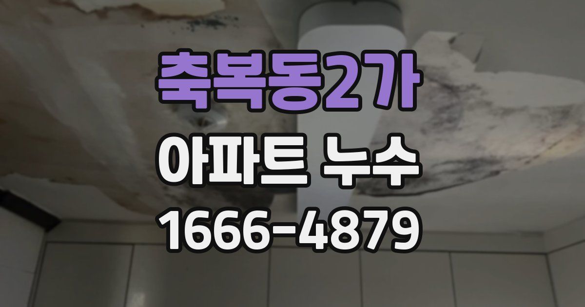 축복동2가 아파트 누수