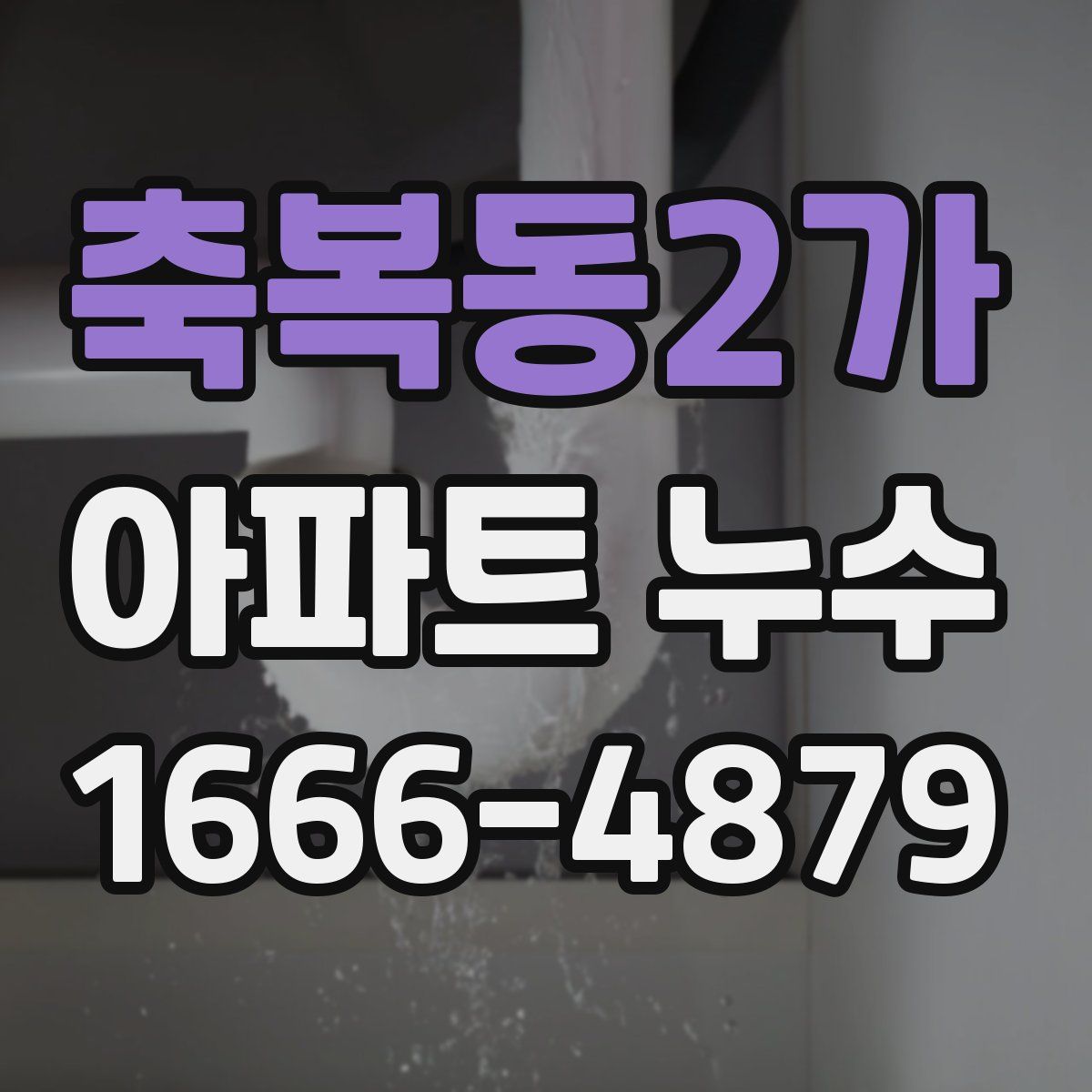 축복동2가 아파트 누수