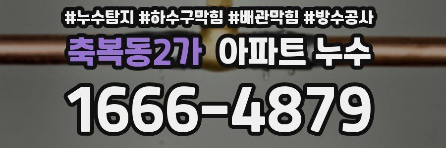 축복동2가 아파트 누수