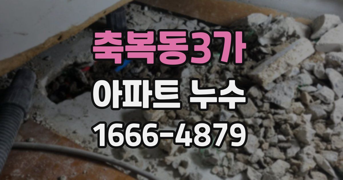 축복동3가 아파트 누수