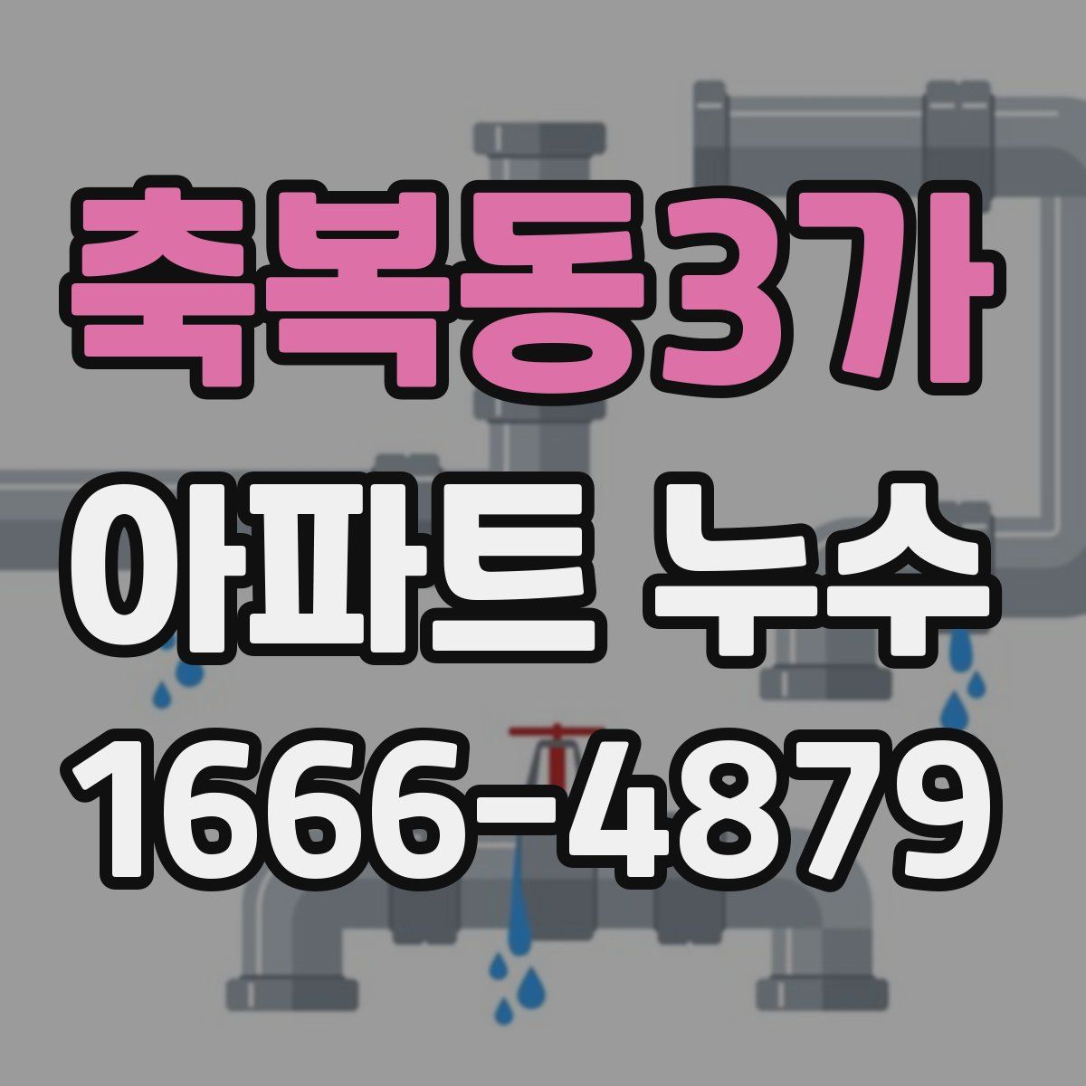 축복동3가 아파트 누수