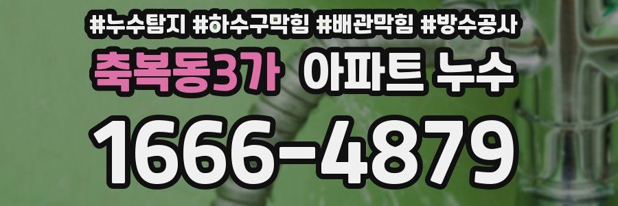 축복동3가 아파트 누수