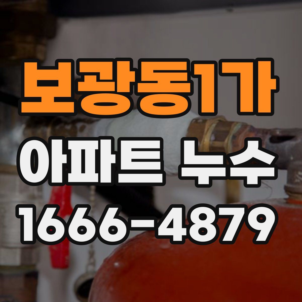 보광동1가 아파트 누수