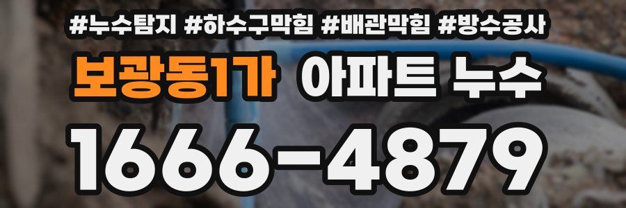 보광동1가 아파트 누수