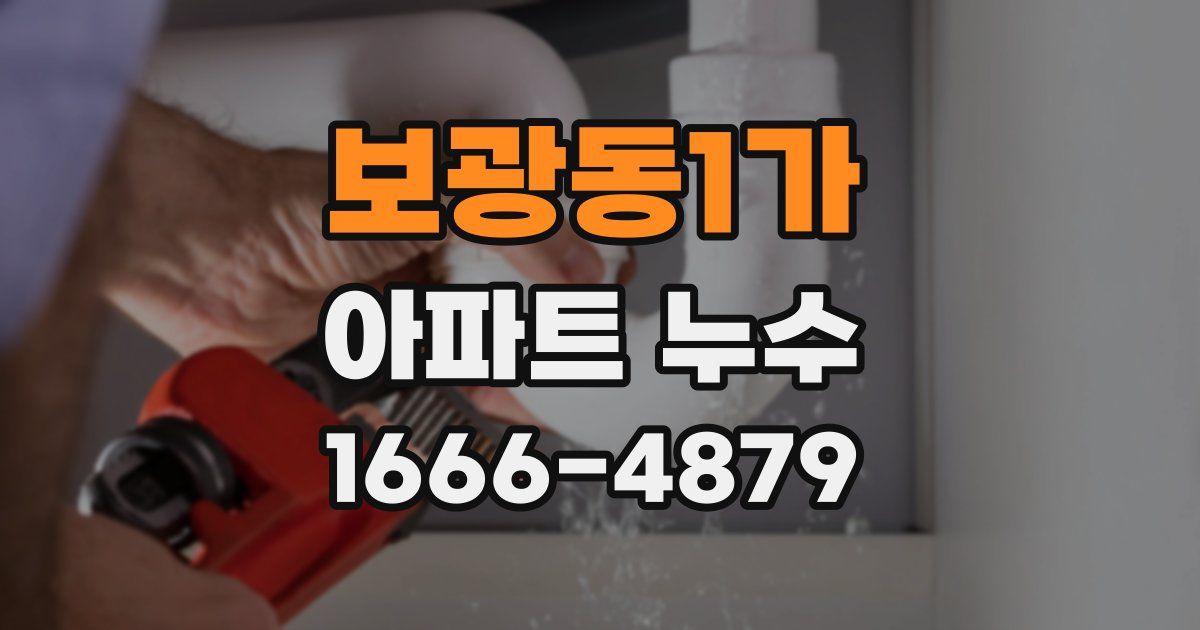 보광동1가 아파트 누수