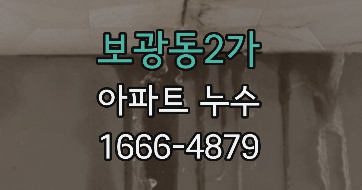 보광동2가 아파트 누수