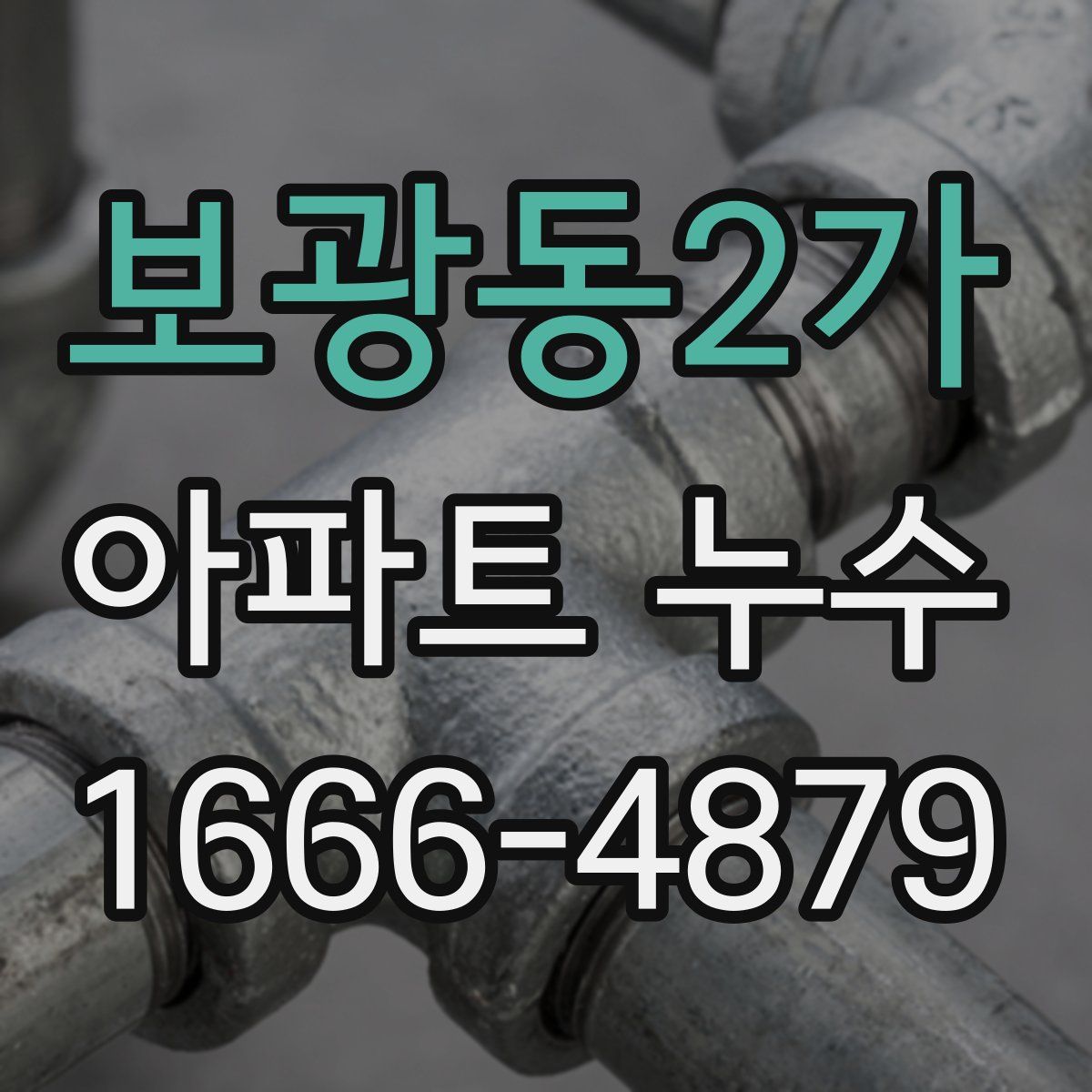 보광동2가 아파트 누수