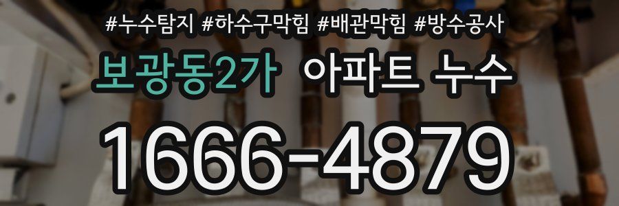 보광동2가 아파트 누수