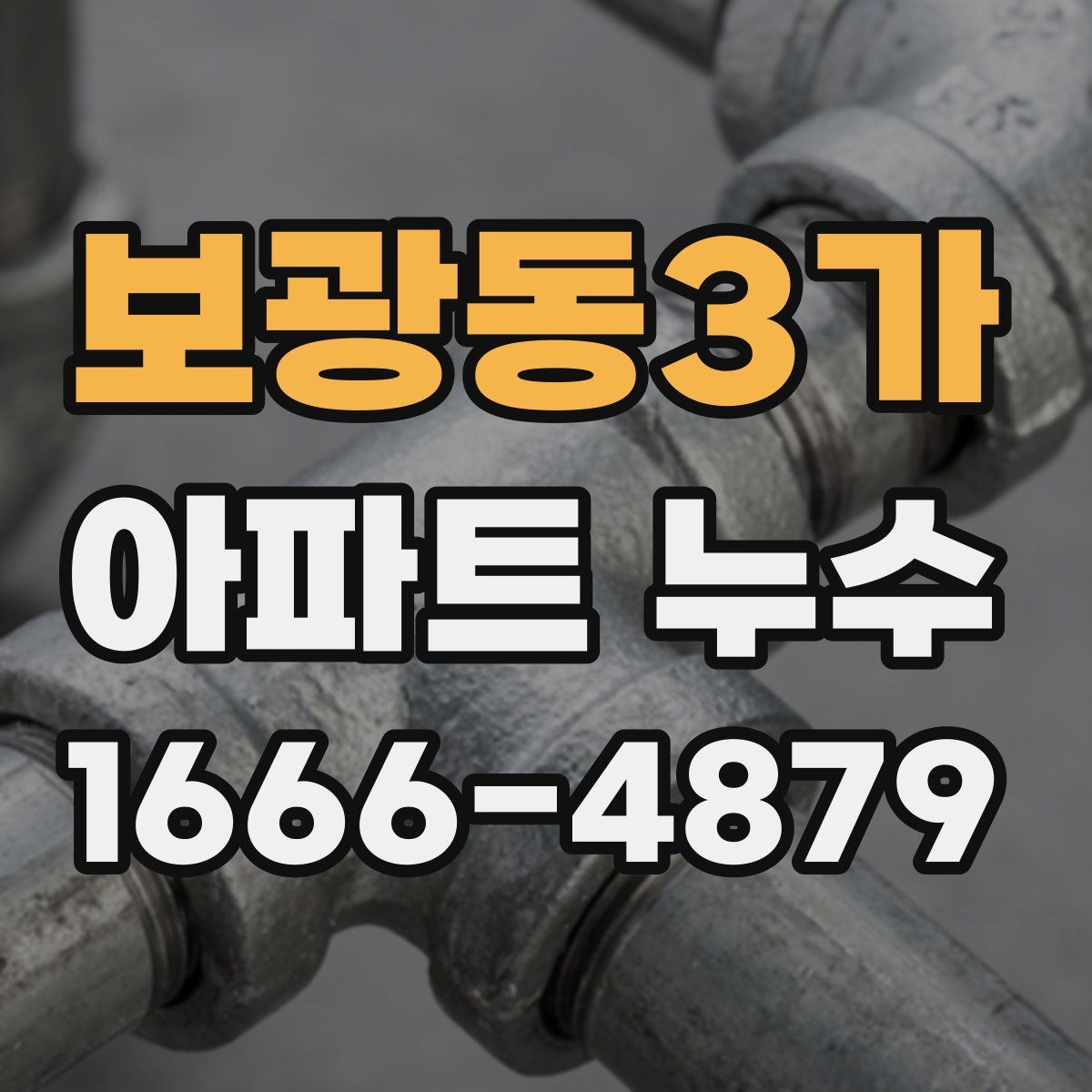 보광동3가 아파트 누수