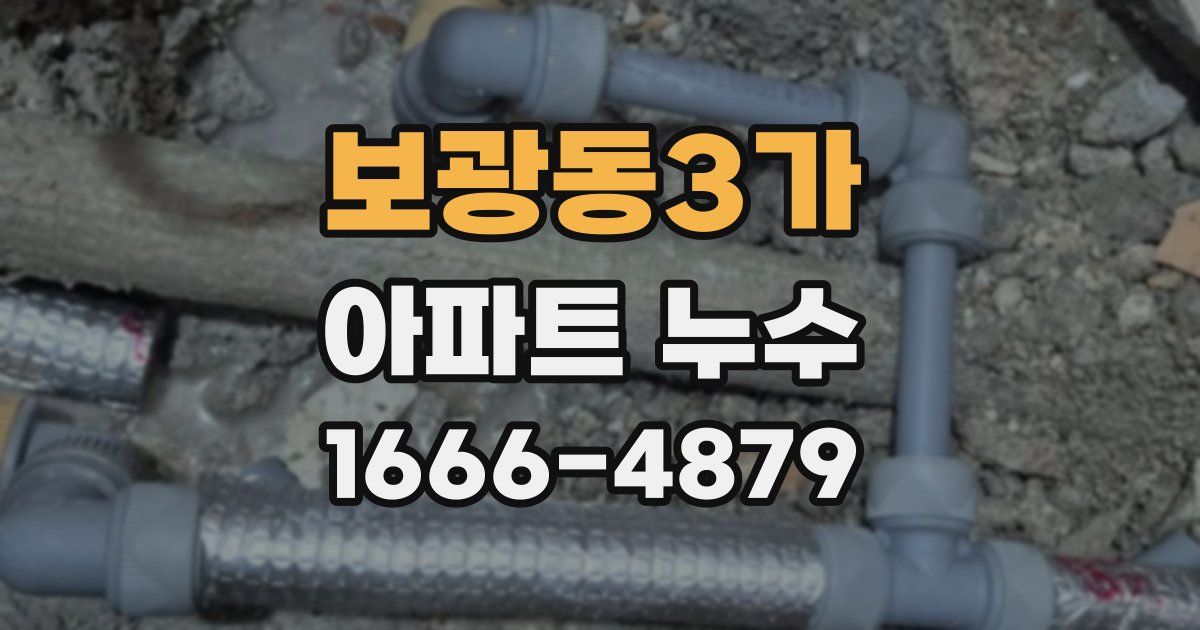 보광동3가 아파트 누수