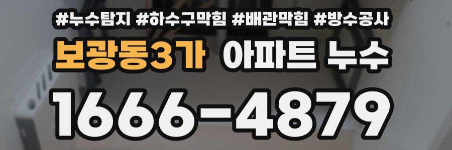 보광동3가 아파트 누수