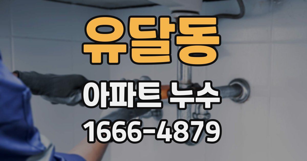 유달동 아파트 누수