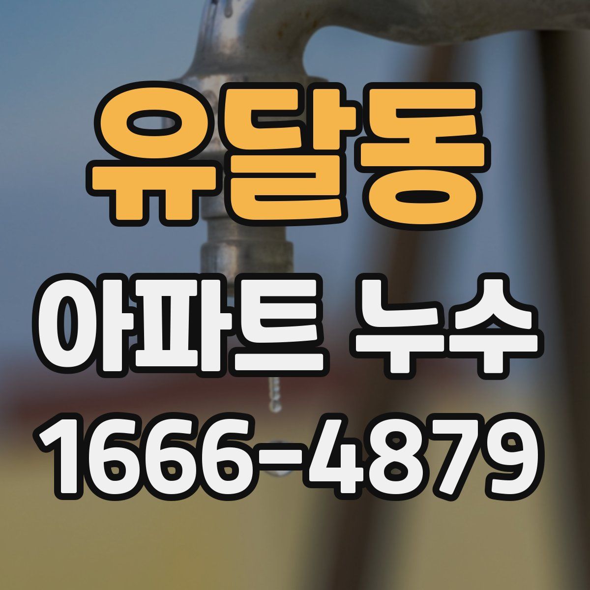 유달동 아파트 누수