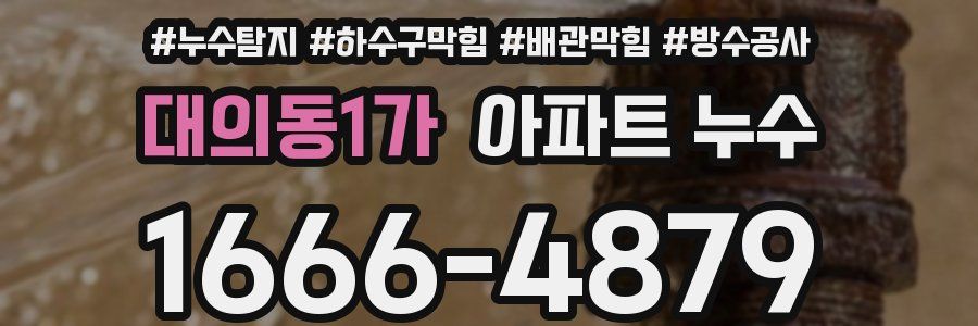 대의동1가 아파트 누수