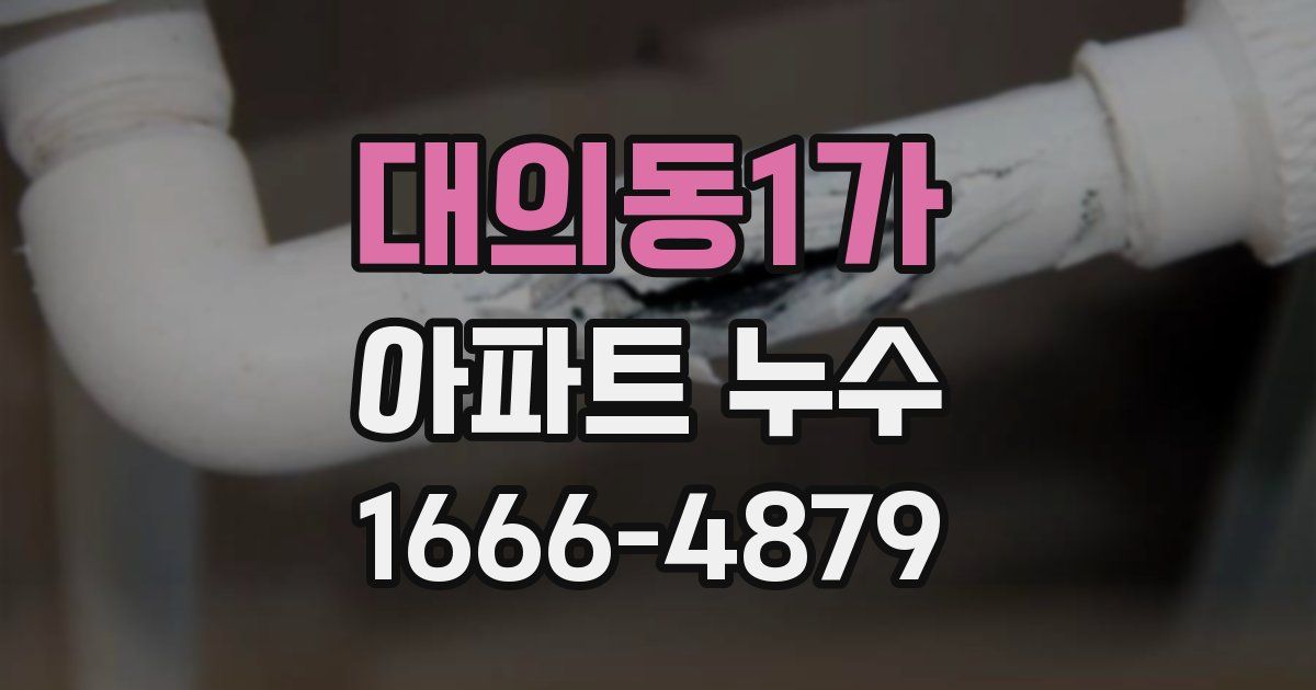 대의동1가 아파트 누수
