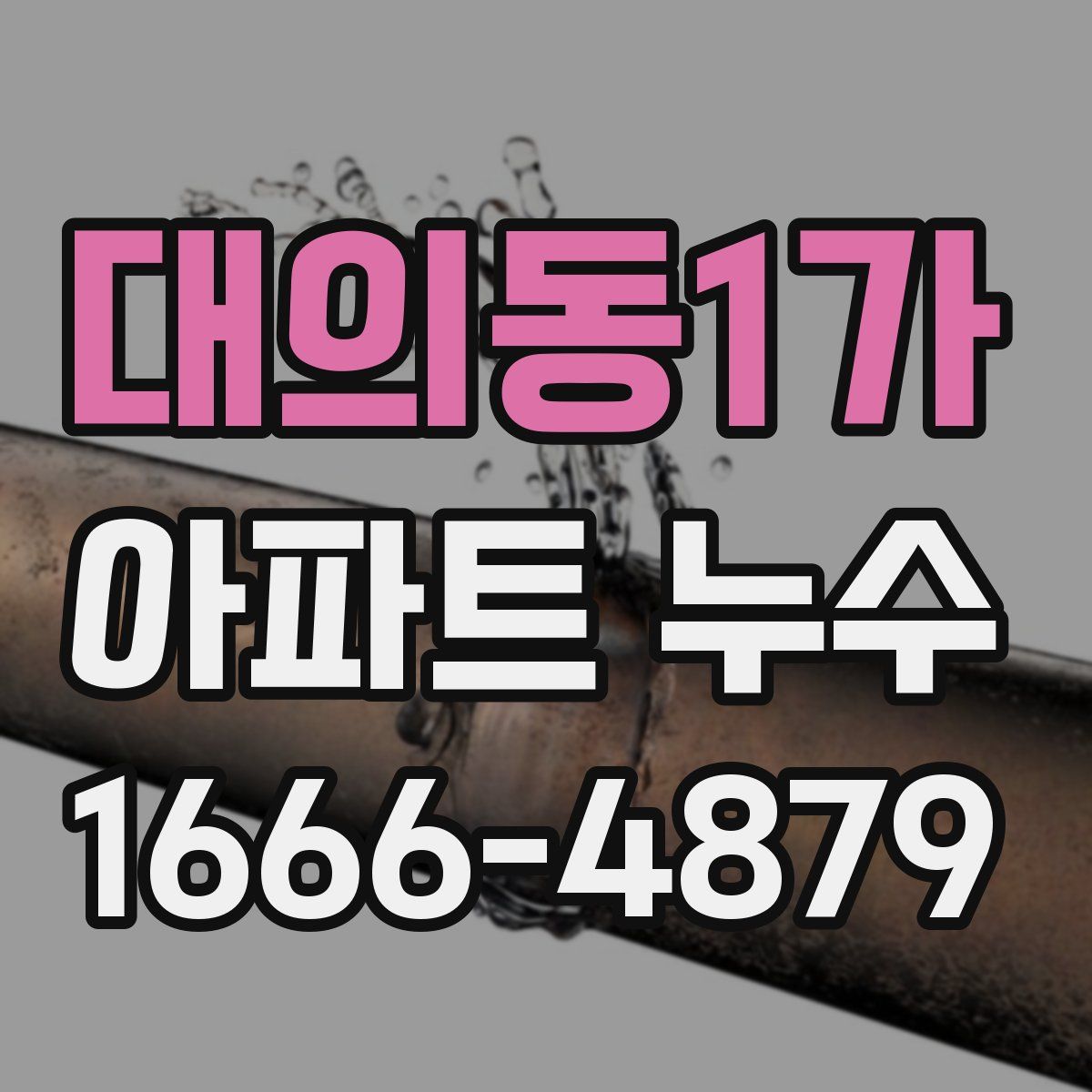 대의동1가 아파트 누수