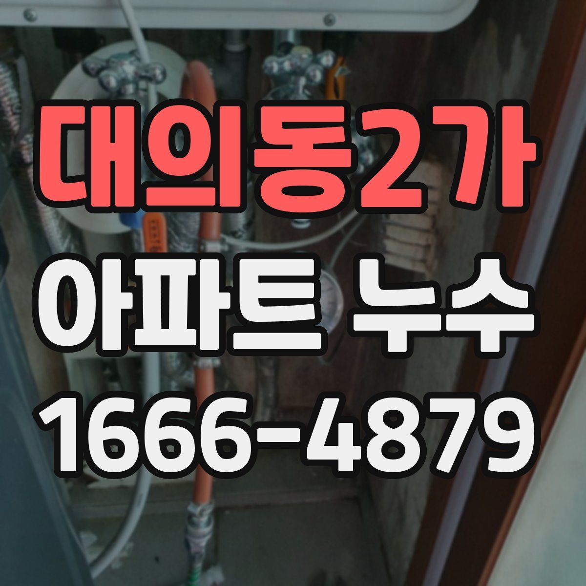 대의동2가 아파트 누수