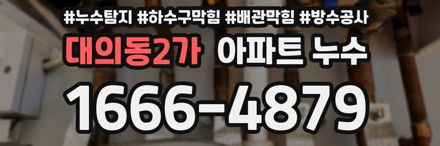대의동2가 아파트 누수