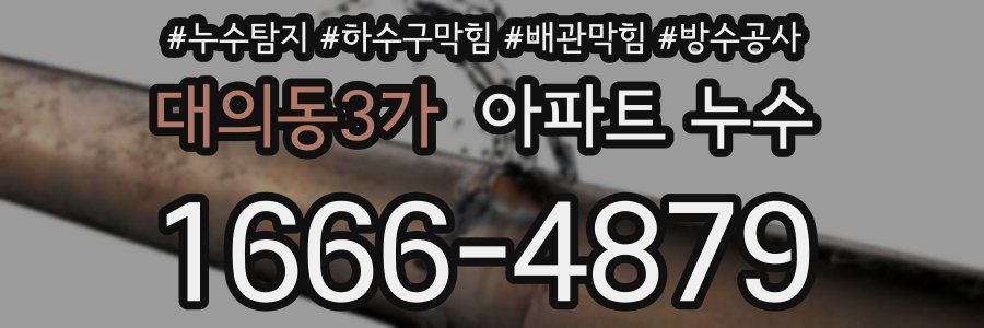 대의동3가 아파트 누수