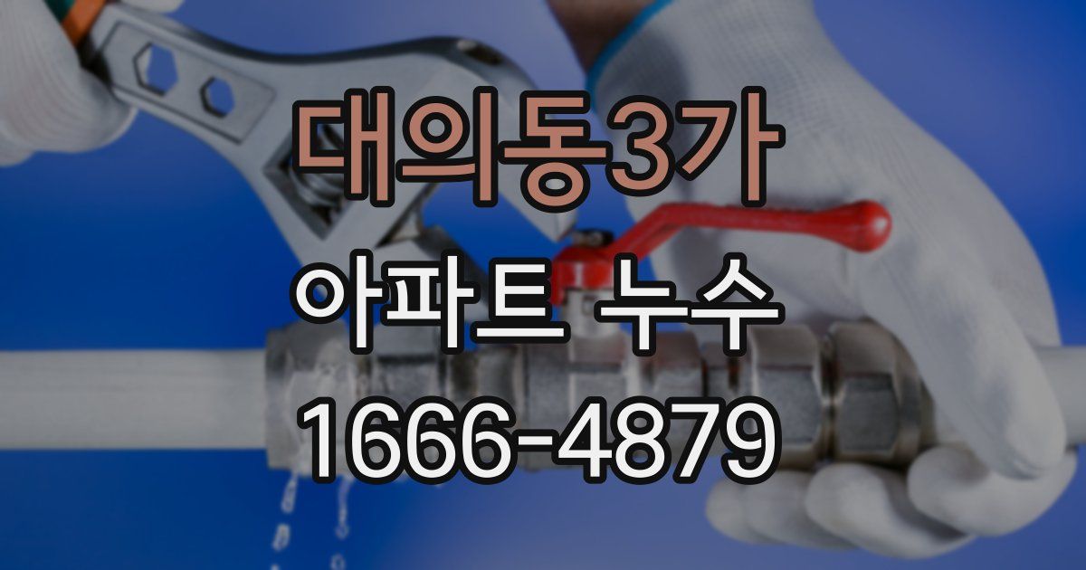 대의동3가 아파트 누수