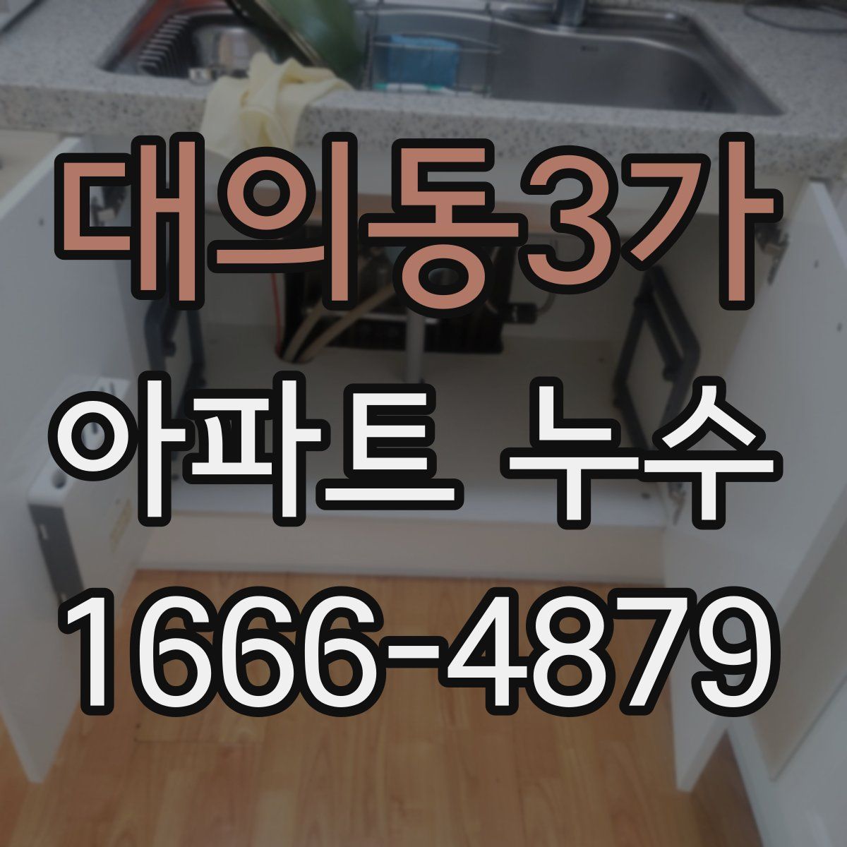 대의동3가 아파트 누수