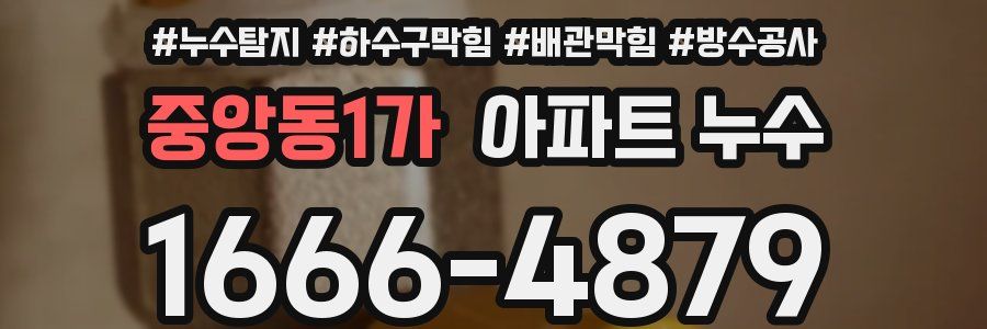 중앙동1가 아파트 누수