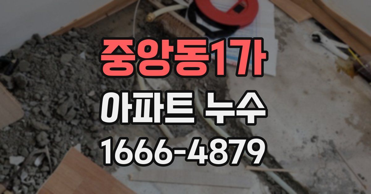 중앙동1가 아파트 누수