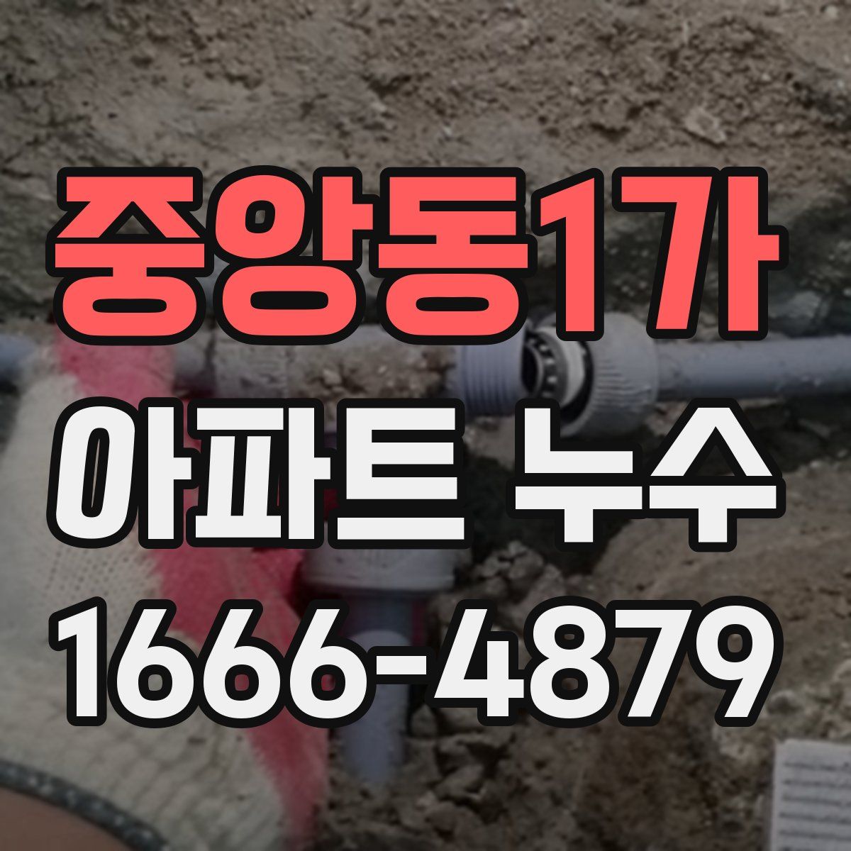 중앙동1가 아파트 누수