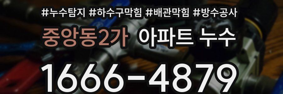 중앙동2가 아파트 누수