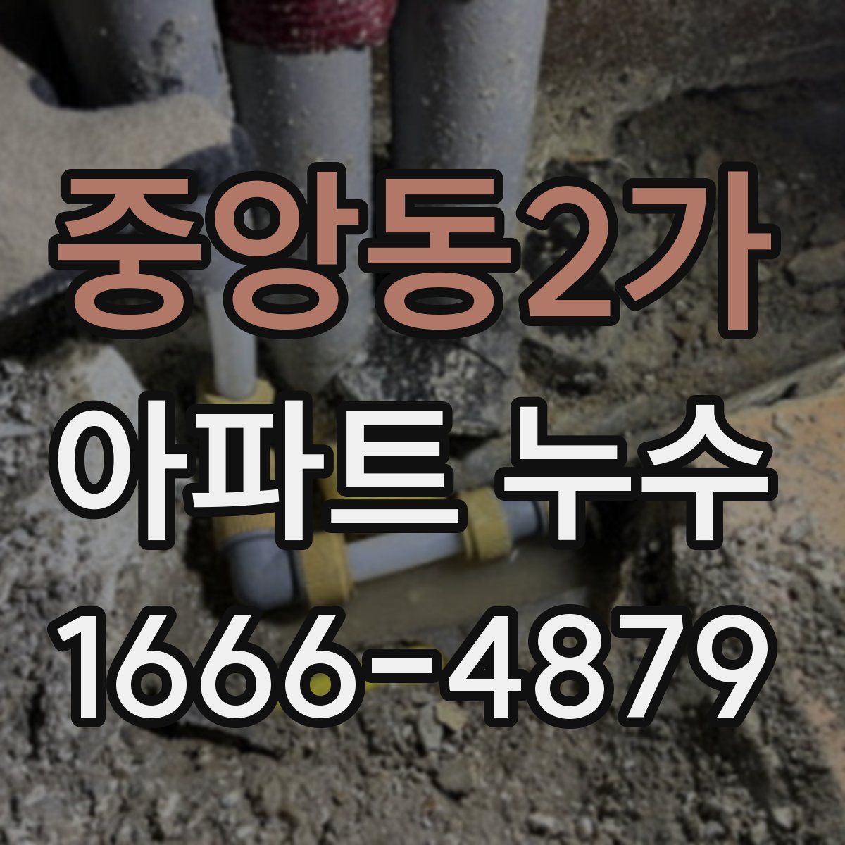 중앙동2가 아파트 누수