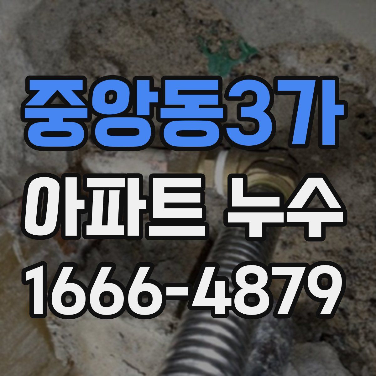 중앙동3가 아파트 누수