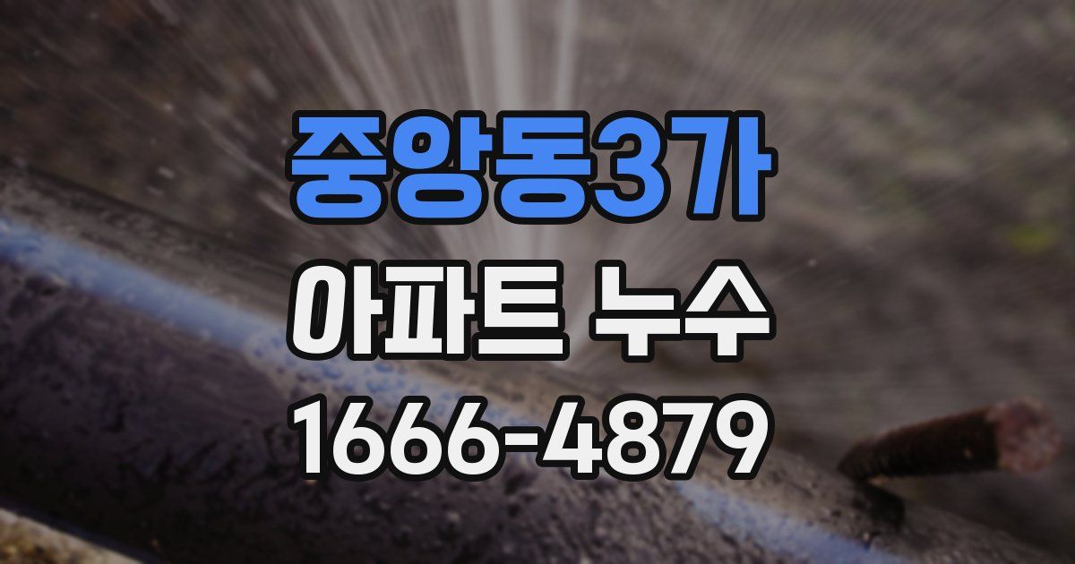 중앙동3가 아파트 누수