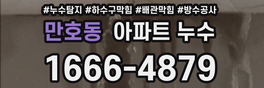 만호동 아파트 누수