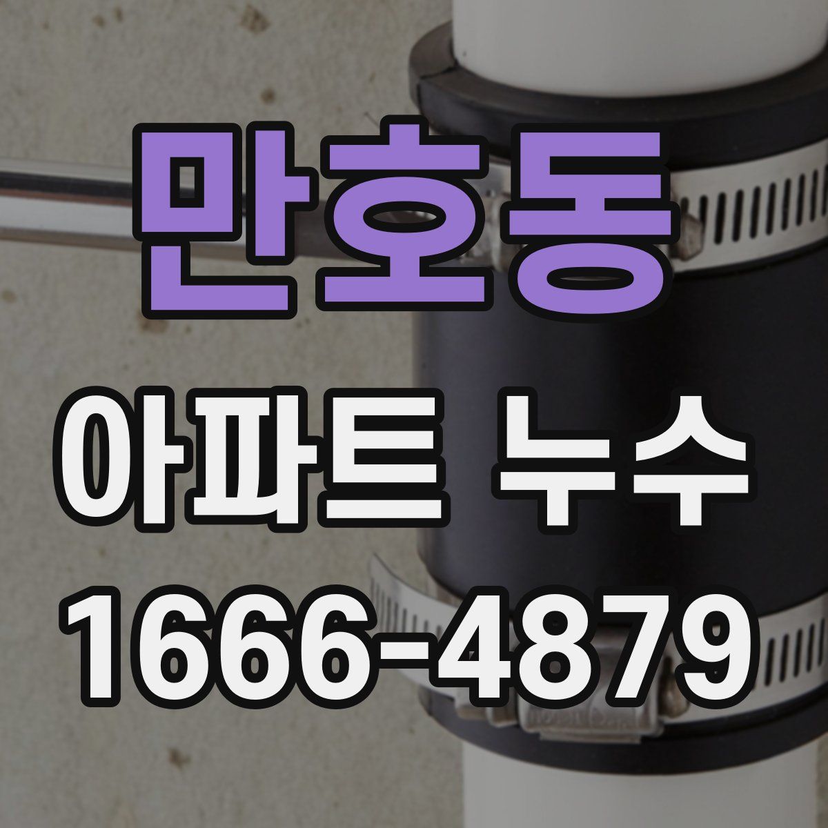 만호동 아파트 누수