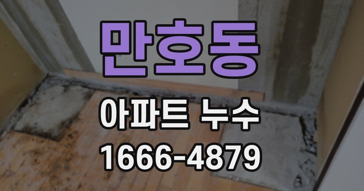 만호동 아파트 누수