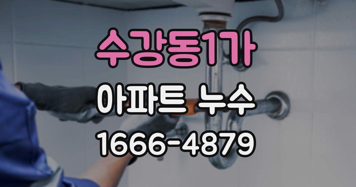 수강동1가 아파트 누수