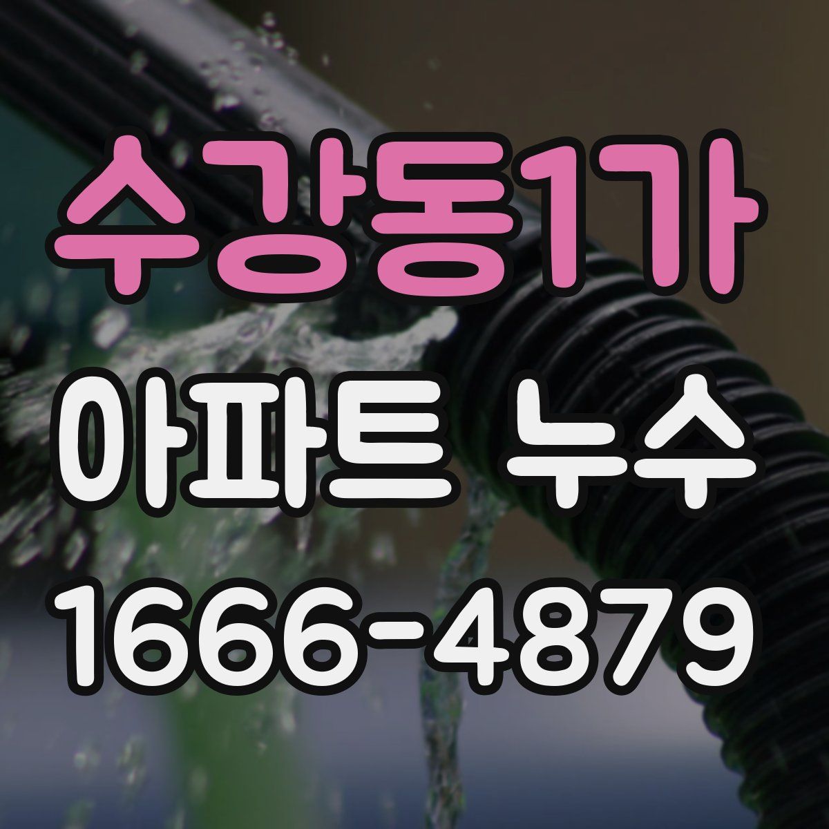 수강동1가 아파트 누수