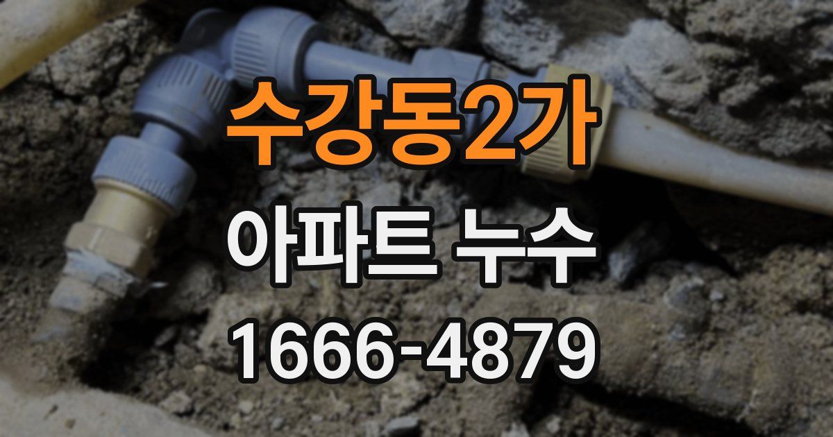 수강동2가 아파트 누수
