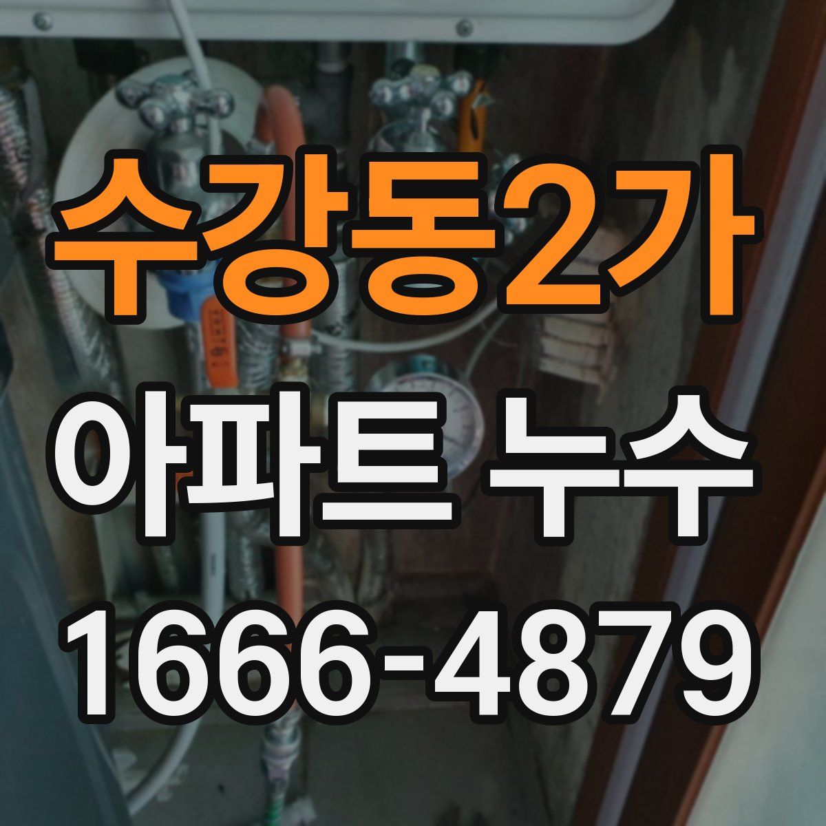 수강동2가 아파트 누수