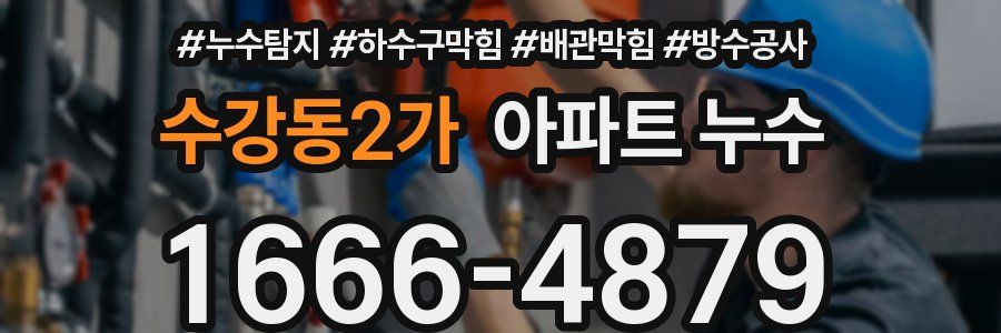 수강동2가 아파트 누수