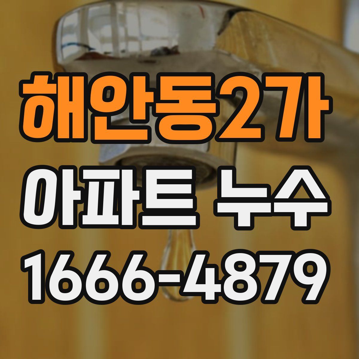 해안동2가 아파트 누수